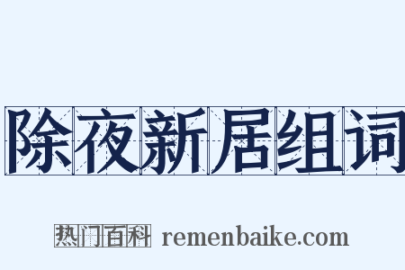 除夜新居组词是什么意思的图片